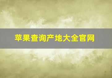 苹果查询产地大全官网