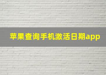 苹果查询手机激活日期app