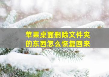 苹果桌面删除文件夹的东西怎么恢复回来