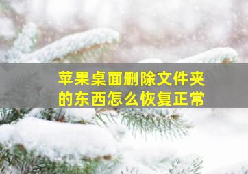 苹果桌面删除文件夹的东西怎么恢复正常