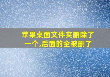 苹果桌面文件夹删除了一个,后面的全被删了