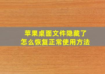 苹果桌面文件隐藏了怎么恢复正常使用方法