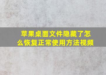 苹果桌面文件隐藏了怎么恢复正常使用方法视频