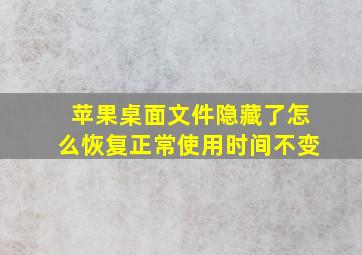 苹果桌面文件隐藏了怎么恢复正常使用时间不变