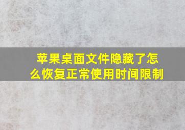 苹果桌面文件隐藏了怎么恢复正常使用时间限制