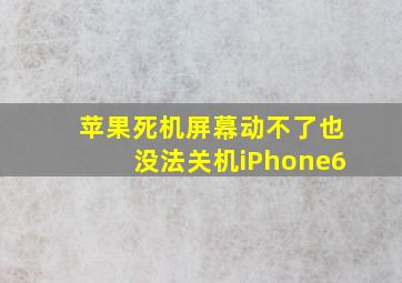 苹果死机屏幕动不了也没法关机iPhone6