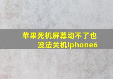 苹果死机屏幕动不了也没法关机iphone6