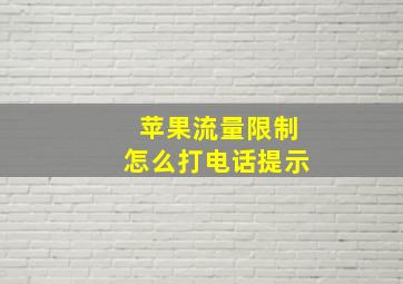 苹果流量限制怎么打电话提示