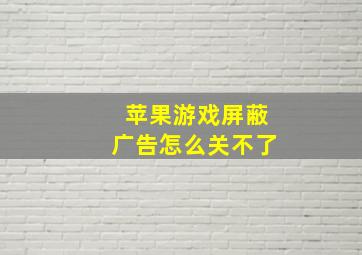 苹果游戏屏蔽广告怎么关不了