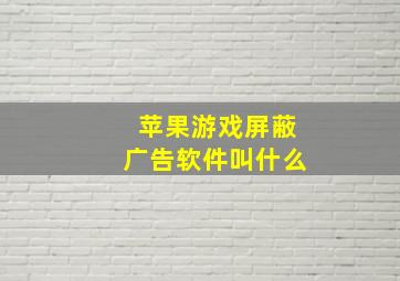 苹果游戏屏蔽广告软件叫什么