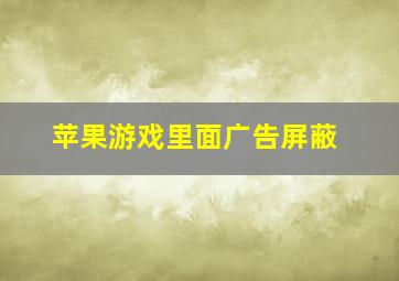 苹果游戏里面广告屏蔽