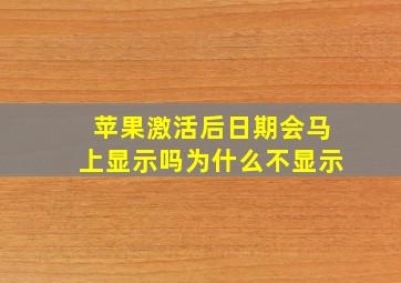 苹果激活后日期会马上显示吗为什么不显示