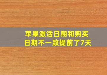 苹果激活日期和购买日期不一致提前了7天