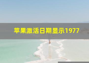 苹果激活日期显示1977