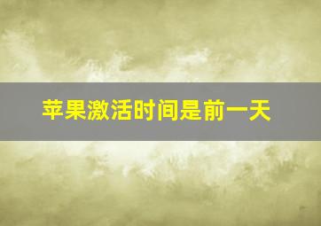 苹果激活时间是前一天