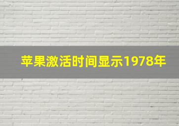 苹果激活时间显示1978年