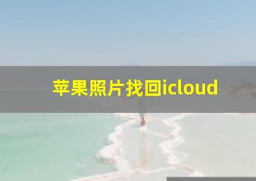 苹果照片找回icloud