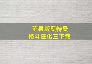 苹果版奥特曼格斗进化三下载