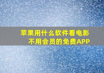 苹果用什么软件看电影不用会员的免费APP