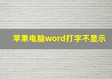 苹果电脑word打字不显示