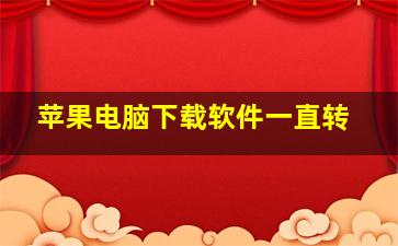 苹果电脑下载软件一直转