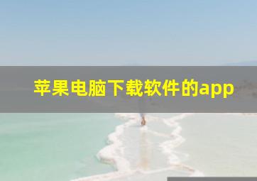 苹果电脑下载软件的app