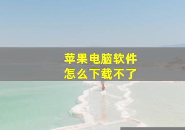 苹果电脑软件怎么下载不了