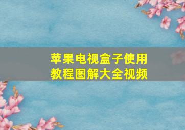 苹果电视盒子使用教程图解大全视频