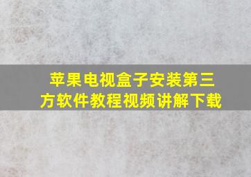 苹果电视盒子安装第三方软件教程视频讲解下载