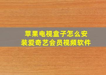 苹果电视盒子怎么安装爱奇艺会员视频软件