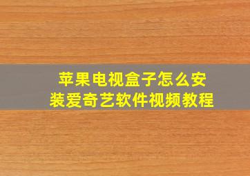 苹果电视盒子怎么安装爱奇艺软件视频教程