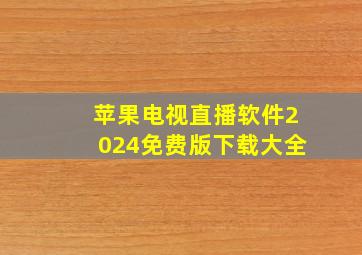 苹果电视直播软件2024免费版下载大全