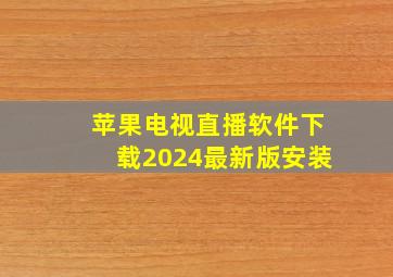 苹果电视直播软件下载2024最新版安装