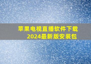 苹果电视直播软件下载2024最新版安装包