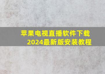 苹果电视直播软件下载2024最新版安装教程