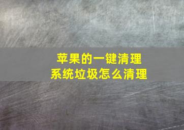 苹果的一键清理系统垃圾怎么清理