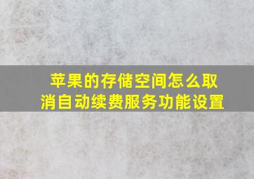 苹果的存储空间怎么取消自动续费服务功能设置