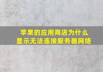 苹果的应用商店为什么显示无法连接服务器网络