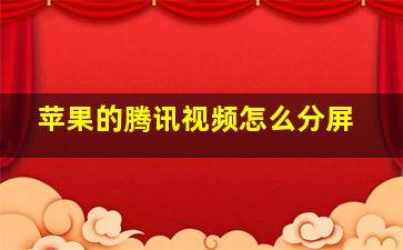 苹果的腾讯视频怎么分屏