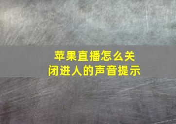 苹果直播怎么关闭进人的声音提示