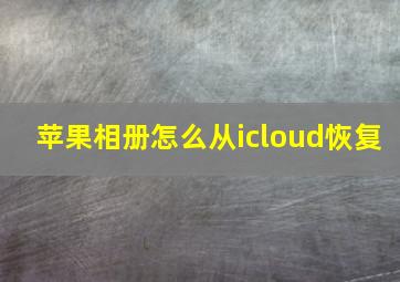 苹果相册怎么从icloud恢复