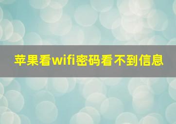 苹果看wifi密码看不到信息