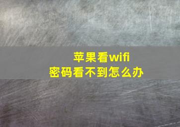 苹果看wifi密码看不到怎么办