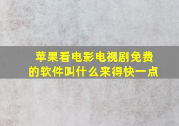 苹果看电影电视剧免费的软件叫什么来得快一点