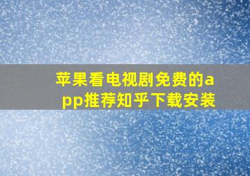 苹果看电视剧免费的app推荐知乎下载安装