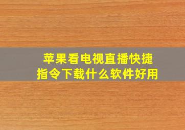 苹果看电视直播快捷指令下载什么软件好用