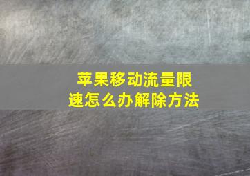 苹果移动流量限速怎么办解除方法