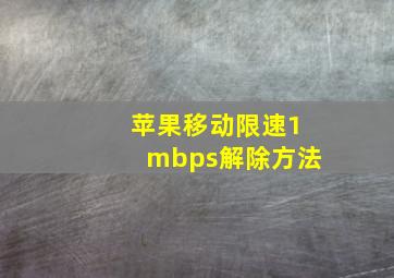 苹果移动限速1mbps解除方法