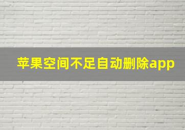 苹果空间不足自动删除app