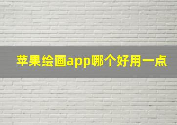 苹果绘画app哪个好用一点